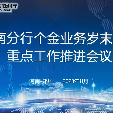 省分行召开个金业务岁末年初重点工作推进会议