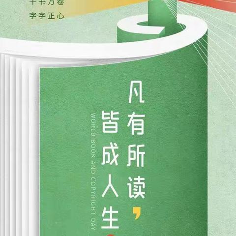 书香润心灵，阅读伴成长 ——宏宇中学2321班4.23“世界读书日”主题活动篇