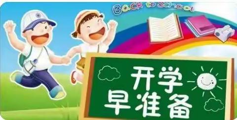 开学，安全先行—河津市第七小学秋季开学致学生家长的一封信