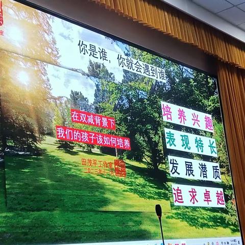 鸿鹄班家长“双减背景下我们的孩子该如何培养”学习心得---感恩遇见