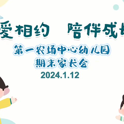 “以爱相约，陪伴成长”第一农场中心幼儿园期末家长会