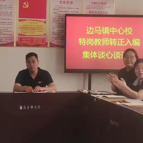 边马镇中心校召开特岗教师转正入编座谈会