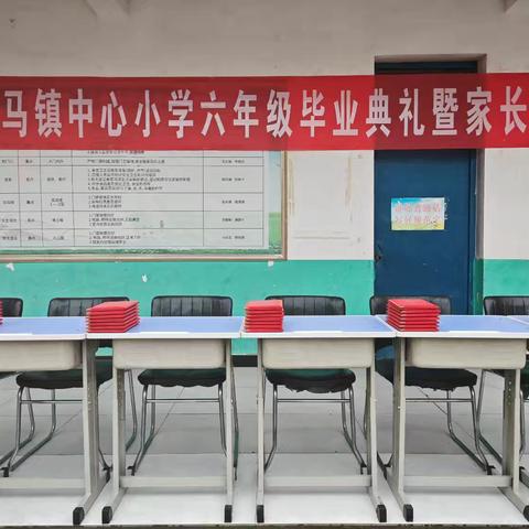 边马镇中心小学举行六年级毕业典礼暨家长会