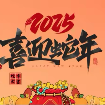 “章”添荣耀，“蛇”舞新春——曾都区文峰学校寒假温馨提示及争章实践活动