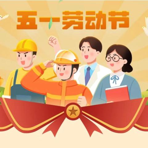 曾都区文峰学校“五一”假期安全提醒和少先队实践活动安排