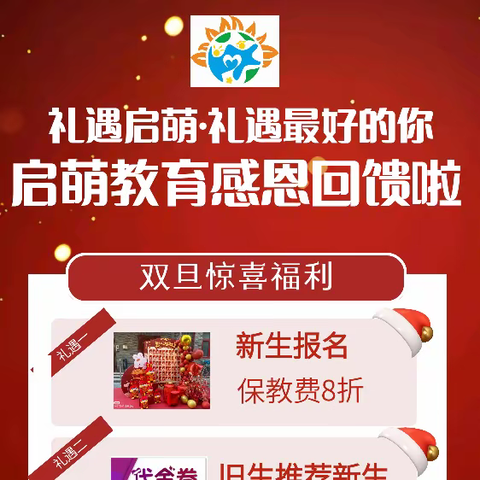 礼遇启萌·礼遇最好的您 四会启萌教育2023年迎元旦贺新春感恩回馈活动来啦