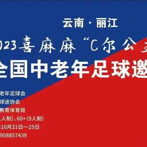 荣耀之战，足球比赛盛典。2023 喜麻麻“C 尔公主杯”全国中老年足球邀请赛（云南•丽江）