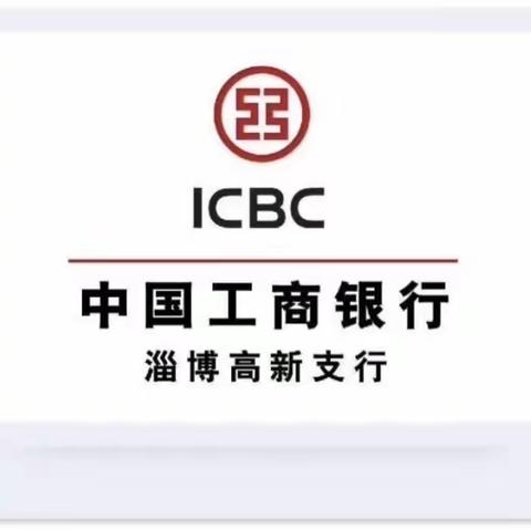 淄博高新支行个金营销周报12.04-12.10