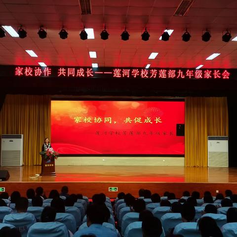 家校协作  共促成长        ——莱芜区莲河学校芳莲部九年级家长会