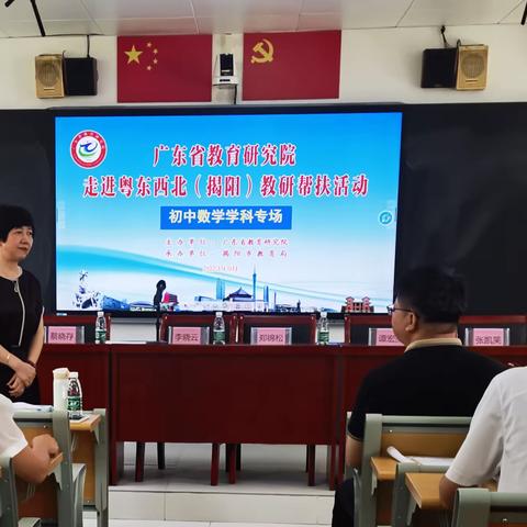 倾情帮扶促发展，潜心研修助成长——广东省教育研究院走进粤东西北（揭阳）教研帮扶活动初中数学专场
