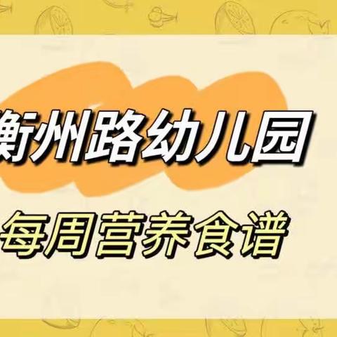 悦享‘食’光——第四周营养食谱（9月23日——9月27日）