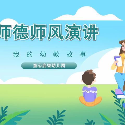 【童心&启智幼儿园】我的幼教故事——师德师风演讲比赛