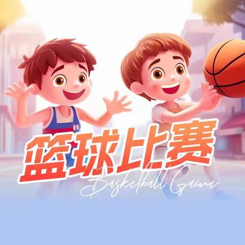 顽强拼搏，迎“篮”而上——童心启智幼儿园第三届篮球🏀比赛