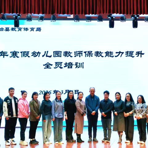 春训赋能强专业 深耕保教促成长 ——石林县2026年寒假幼儿园教师保教能力提升培训纪实（二）