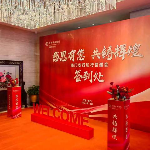 海门农行“感谢有您 共铸辉煌”高客财智荟活动