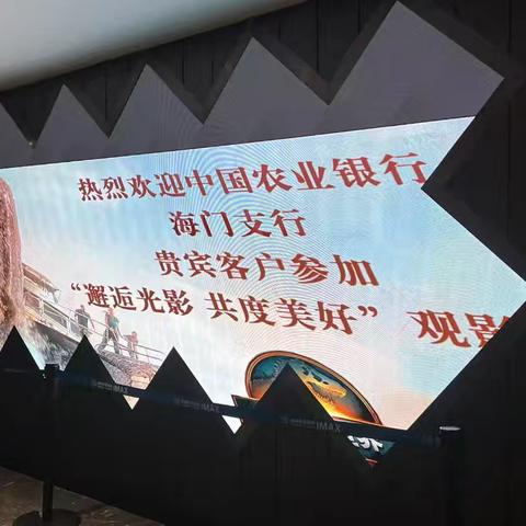 海门农行举办“暑期壹起聚重启侏罗纪”私行目标客户观影活动