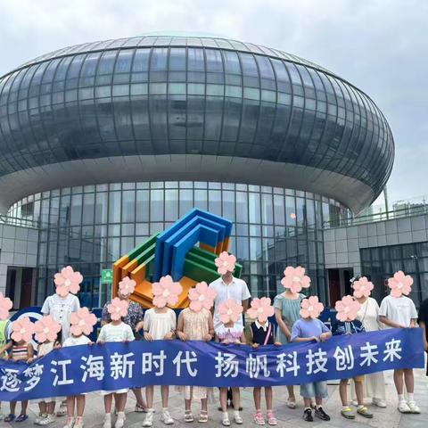 海门农行“探索未来科技之旅”亲子客户活动