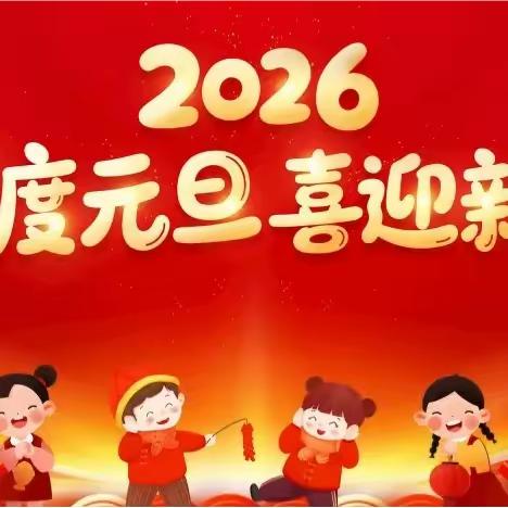 凝心聚力铸通途 奋楫扬帆启新程——2026新年致辞