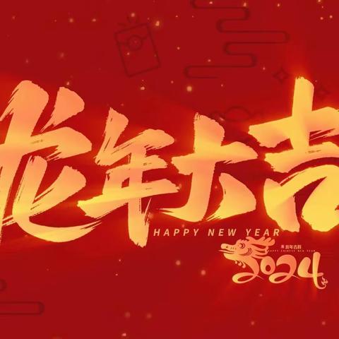 小班🌸庆元旦  迎新年