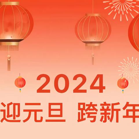 武平县蓝天幼儿园元旦放假通知及温馨提示