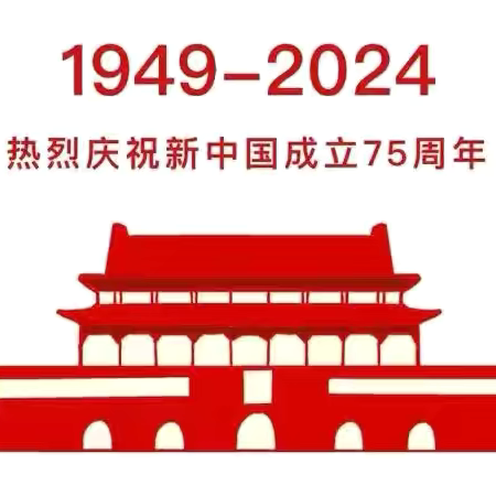 武平县蓝天幼儿园2024年 ﻿国庆放假通知及温馨提示