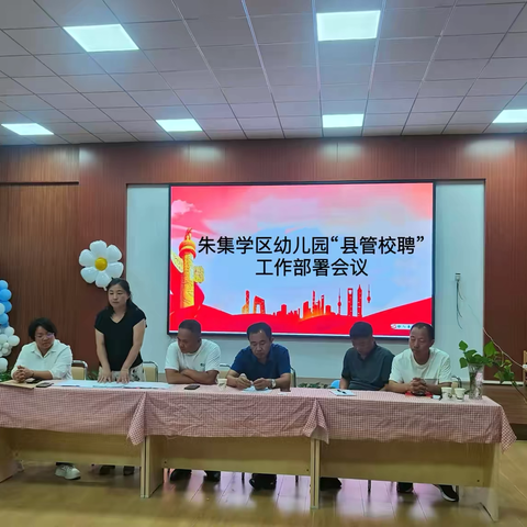 【县管校聘新起点 扬帆起航创新绩】——朱集学区幼儿园“县管校聘”工作纪实