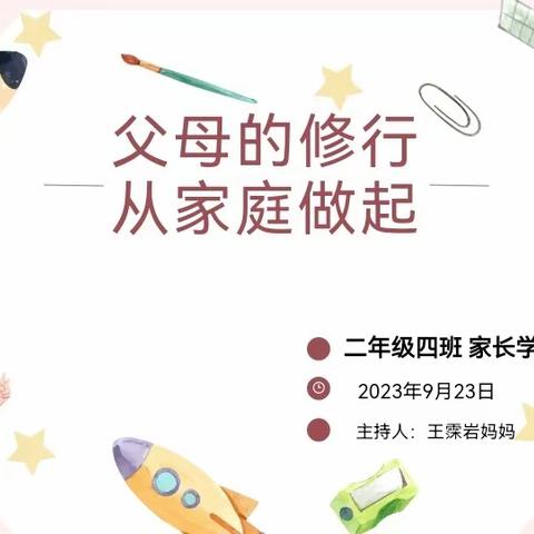 【家园共育携手同行】油田四小2023年度秋季第一期家长学校