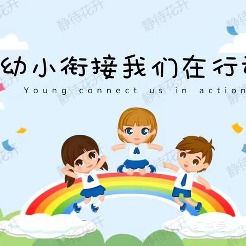 “双向协同，科学衔接” ——2024年春学期汤家汇中心幼儿园幼小衔接活动