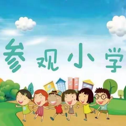 走进小学 • 梦想起航——天长市阳光幼儿园幼小衔接活动