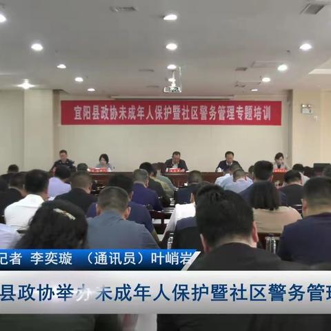 宜阳县政协开展“关于构建扁平化社区警务管理机制夯实基层基础”重点视察活动