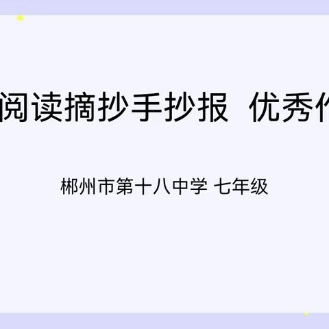 郴州市第十八中学2023年秋七年级英语阅读摘抄手抄报比赛活动