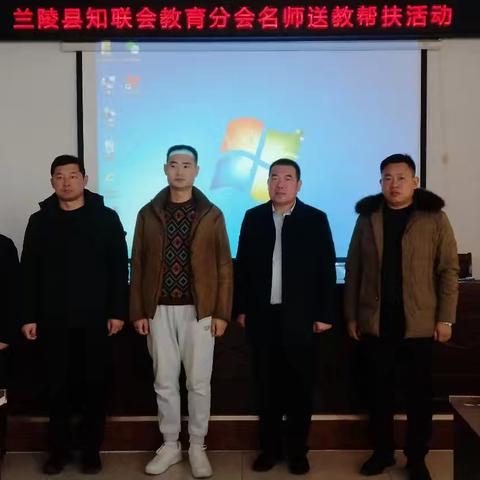 兰陵县知联会教育分会名师名班主任送教帮扶活动