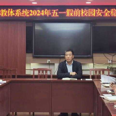 博野县教体局召开全县中小学学习《河北省安全生产条例》并就“五一”假期安全工作进行部署