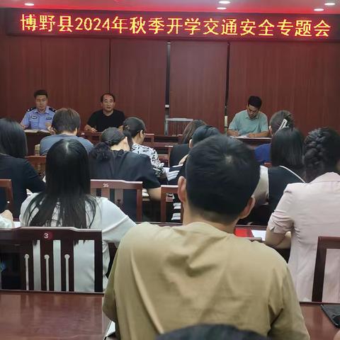 警校联动，筑牢安全防线 ——博野县教体局召开学校交通安全工作