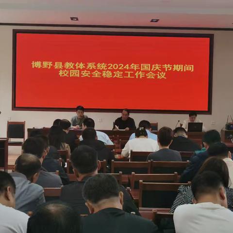 博野县教体局召开国庆假期校园安全工作部署会