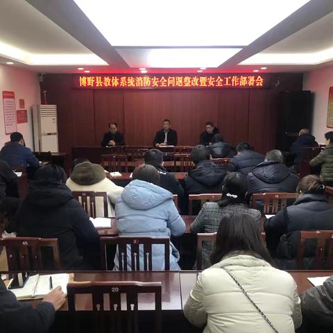 博野县教育和体育局组织召开全县教体系统安全工作部署会
