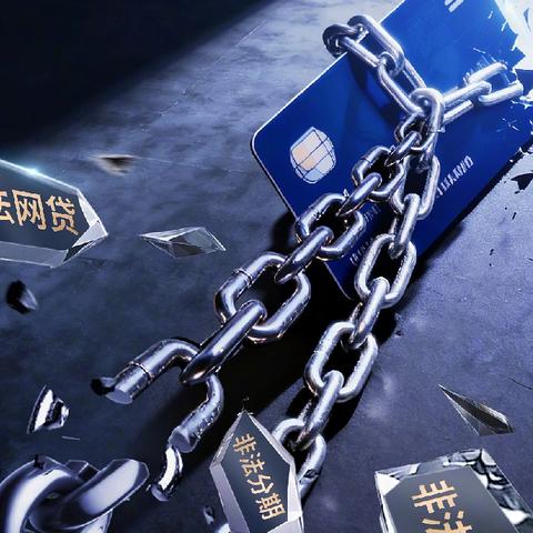 [区分行营业部龙泉街支行]职业背债藏风险，个人信息守好关——金融消费安全知识宣传