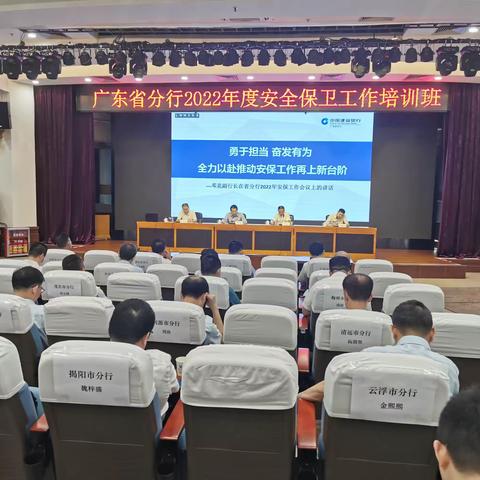 广东省分行举办2022年度安全保卫工作培训班