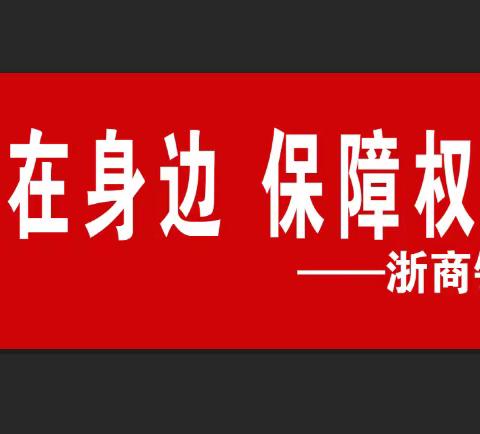 非法集资的常见手段与防范措施—浙商银行临沂分行3.15金融消费者权益保护宣传活动