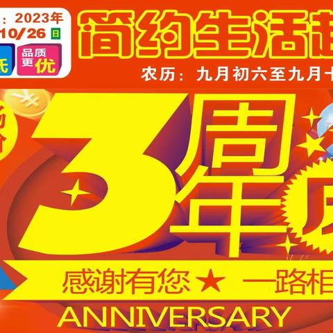 简约生活超市，三周年庆典，感恩钜惠，低价乐购！欢迎顾客朋友，前来抢购！时间10月20日一26日。