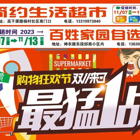 最猛一战，双11狂欢购物节来了！线下更疯狂，今年不抢，三年不爽，简约生活超市，百姓家园自选店，活动同步进行中……，时间11月7日一13日，欢迎光临选购！