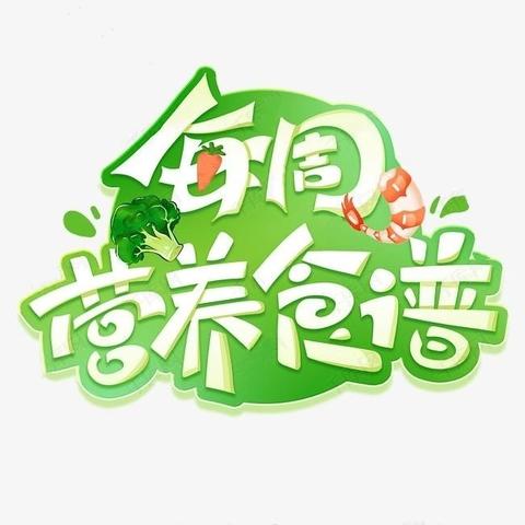 『绿叶幼儿园🍃营养食谱』