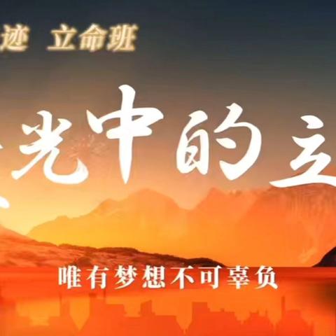诵典明志·立命致远 ﻿共赴成长之约总结会