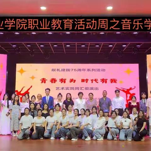 周口文理职业学院音乐学院 23级歌舞表演专业艺术实践周           圆满落幕