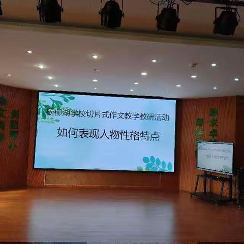 习作教学曲径幽 潜心研讨向光亮——丰城市杨柳湖学校切片式作文教学教研活动