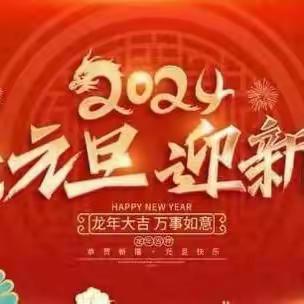 庆元旦·迎新年