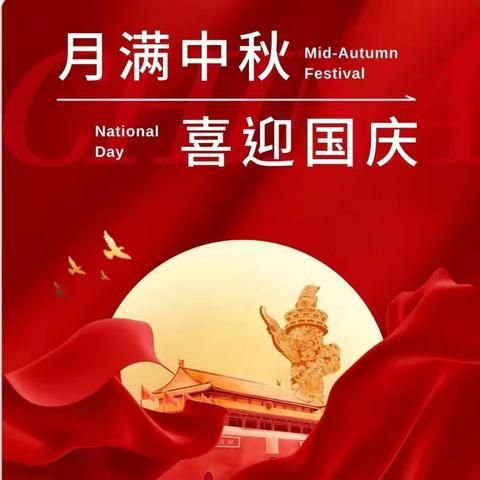 中铁逸都公寓项目 庆“双节”温馨提示