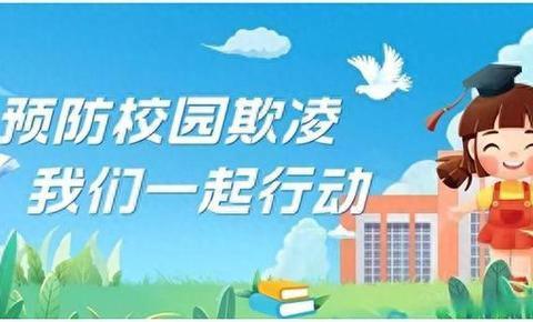 永清县三圣口乡小朱庄学校【暑假安全课堂】预防学生欺凌致学生家长的一封信