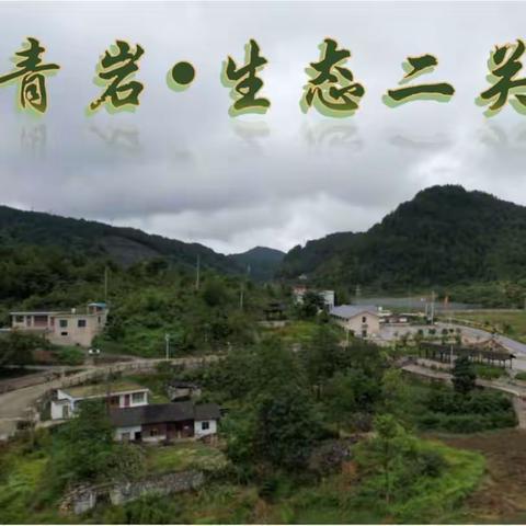 青岩旅居.生态二关——邀您携手共建