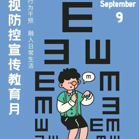 科学防控近视，点亮“睛”彩人生——城区小学近视防控宣传月系列活动纪实